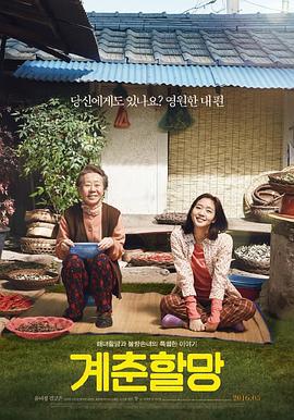 季春奶奶 계춘할망 (2016)海报