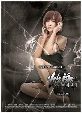 女人的战争：搬来的男人 여자전쟁 이사온 남자 (2015)海报