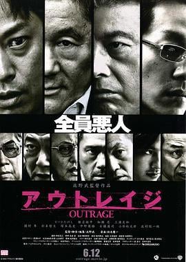 极恶非道 アウトレイジ (2010)海报