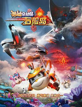 潜艇总动员：冒险岛 (2025)海报