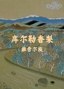 库尔勒香梨 (1998)海报