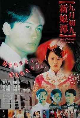 九月初九新娘潭 (1996)海报