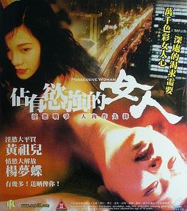 占有欲强的女人 (1998)海报
