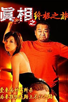 真相之终极之旅 真相之終極之旅 (1993)海报