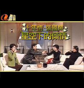 星空下的傾情 (1997)海报