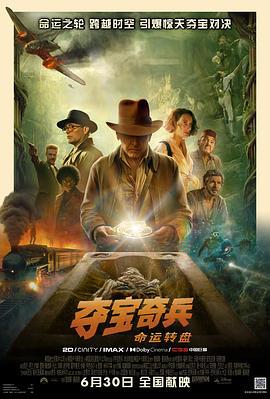 夺宝奇兵5：命运转盘 Indiana Jones and the Dial of Destiny (2023)海报
