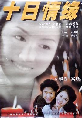 十日情缘 (1997)海报