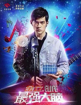 最强大脑 第一季 (2014)海报
