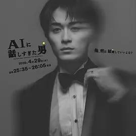 和AI聊太多的男人 AIに話しすぎた男 (2026)海报