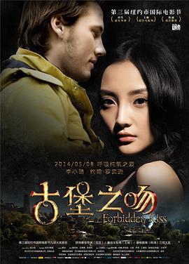 古堡之吻 (2014)海报