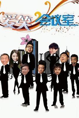 爱笑会议室 (2010)海报