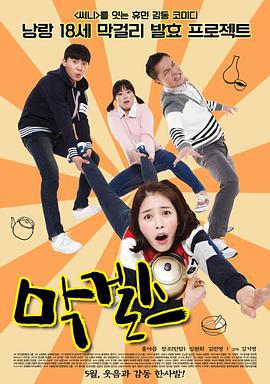 米酒女孩 막걸스 (2015)海报