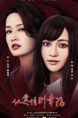 从爱情到幸福 (2022)海报