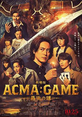 电影版 恶魔游戏 ～最后的钥匙～ 劇場版 ACMA:GAME ~最後の鍵~ (2024)海报