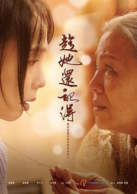 趁她还记得 趁她還記得 (2022)海报