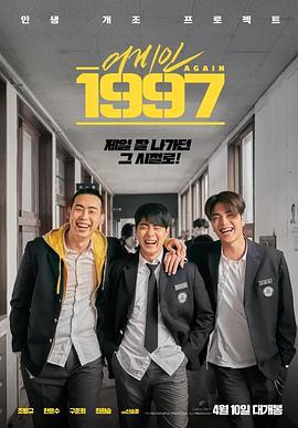 重回1997 어게인 1997 (2024)海报