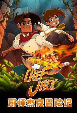 厨师杰克冒险记 Chef Jack - O Cozinheiro Aventureiro (2023)海报