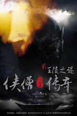 侠僧探案传奇之王陵之谜 (2015)海报