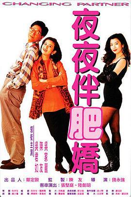 夜夜伴肥娇 夜夜伴肥嬌 (1992)海报