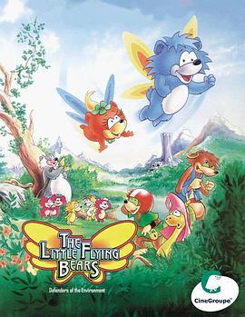 小飞熊 The Little Flying Bears (1990)海报