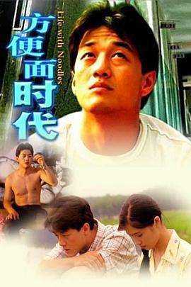 方便面时代 (2006)海报