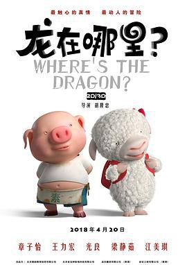 龙在哪里？ (2015)海报