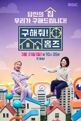 帮我找房子吧 구해줘! 홈즈 (2019) e海报