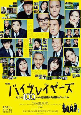Byplayers：如果100名配角一起拍电影 バイプレイヤーズ～もしも100人の名脇役が映画を作ったら～ (2021)海报