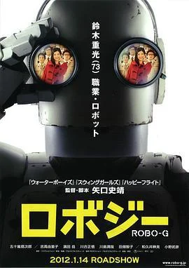 机器人大爷 ロボジー (2012)海报