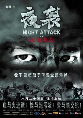 夜袭 (2007)海报