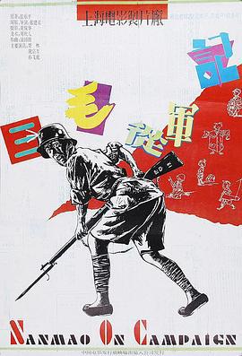 三毛从军记 (1992)海报