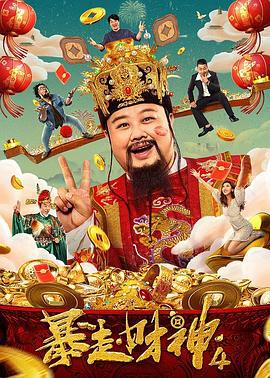 暴走财神4 (2023)海报