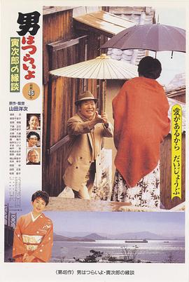 寅次郎的故事46：寅次郎的相亲 男はつらいよ 寅次郎の縁談 (1993)海报