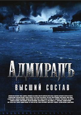 无畏上将高尔察克 Адмиралъ (2008)海报