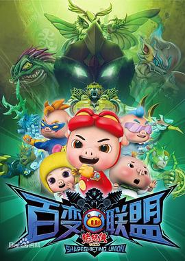 猪猪侠之百变联盟 (2015)海报