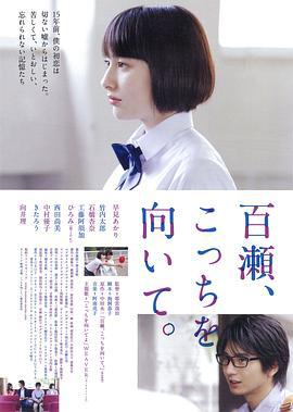 百濑，朝向这边 百瀬、こっちを向いて。 (2014)海报