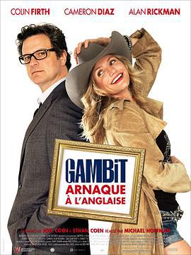 神偷艳贼 Gambit (2012)海报