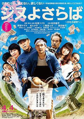 再见金钱，前往贫困村 ジヌよさらば かむろば村へ (2015)海报