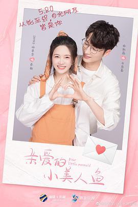 亲爱的小美人鱼 (2022)海报