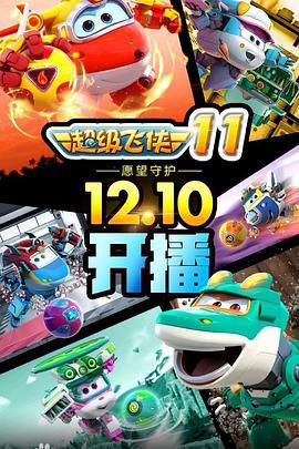 超级飞侠 第十一季 (2021)海报