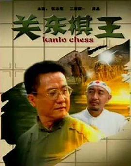 关东棋王 (2009)海报