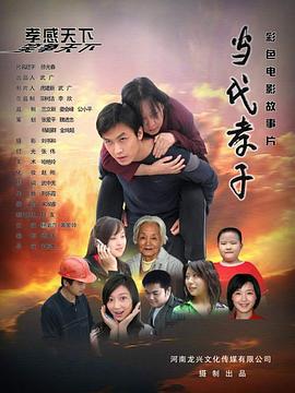 当代孝子 (2009)海报