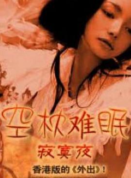 空枕难眠 (2000)海报