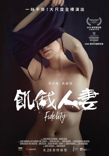 饥俄人妻海报