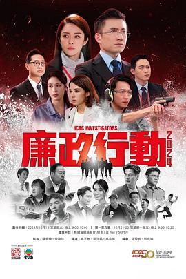 廉政行动2024 廉政行動2024 (2024)海报