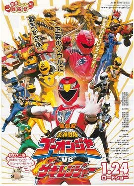剧场版 炎神战队轰音者vs激气连者 劇場版 炎神戦隊ゴーオンジャーVSゲキレンジャー (2009)海报