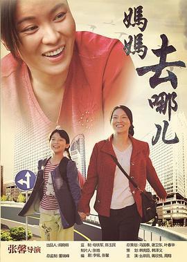 妈妈去哪儿 (2013)海报