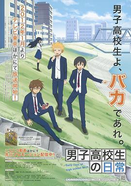 男子高中生的日常 男子高校生の日常 (2012)海报