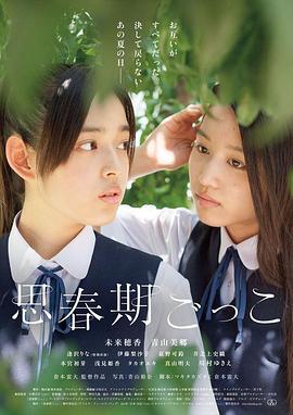 思春期游戏 思春期ごっこ (2014)海报