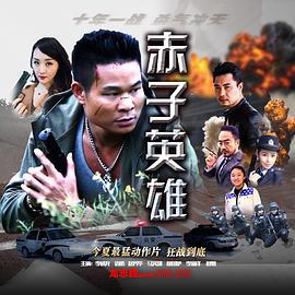 赤子英雄 (2020) lan_guang海报